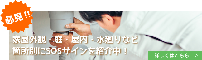 家屋外観・庭・屋内・水廻りなど箇所別にSOSサインを紹介中！